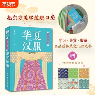 华夏汉服 东方美学口袋书 红糖美学 汉服服饰配饰图鉴中国纹样传统服饰华夏衣橱服装设计搭配 中国传统文化科普书籍