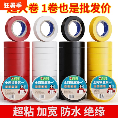 米乐奇电工胶带1500pvc耐高温阻燃黑色红黄白色1600彩色电线电气电胶布10米长正品绝缘厂家批发防水特种大卷