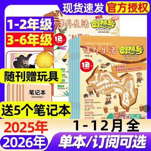 课外生活创想号创意科学奇想杂志2025年1-12月全2026全年半年订阅现货2024年1-2年级3-6年级一二三四五六年级课外科普书期刊书刊