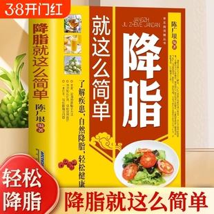 降脂就简单正版减脂生活高血脂饮食宜忌与调养家庭食谱方降血脂与食物养生大全中医保健书籍获奖心理作家冰心知识科学动物萝卜生命