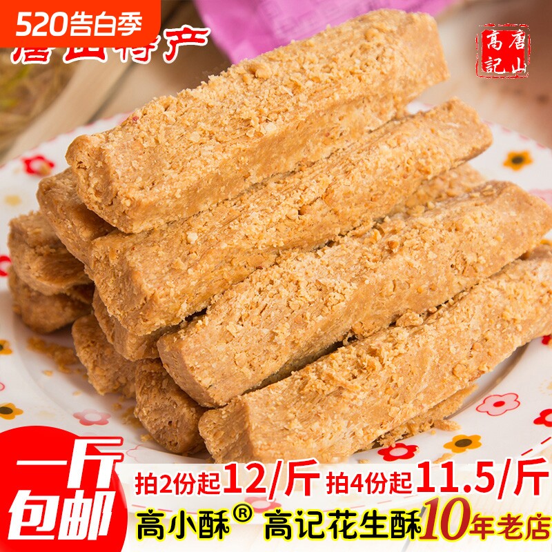 河北唐山特产花生酥糖 老式传统糕点零食低甜茶点小吃500克