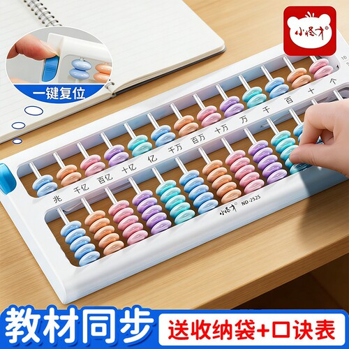 一键清零复位算盘小学生专用二年级下册珠心算儿童数学教具算数计数器人教版七珠档7珠13档苏教版教学同步