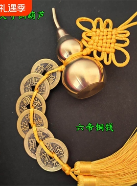 五帝钱纯铜葫芦大号开口六