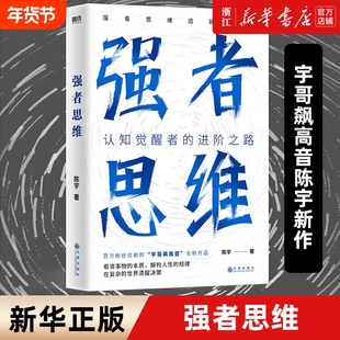 强者思维 宇哥飙高音陈宇新作 认知觉醒者的进阶之路 强者思维造就强者 励志成长成功书籍