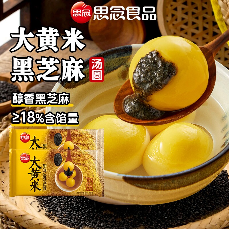 思念大黄米汤圆芝麻馅冬至点心大汤圆速冻花生馅开心果美味多种