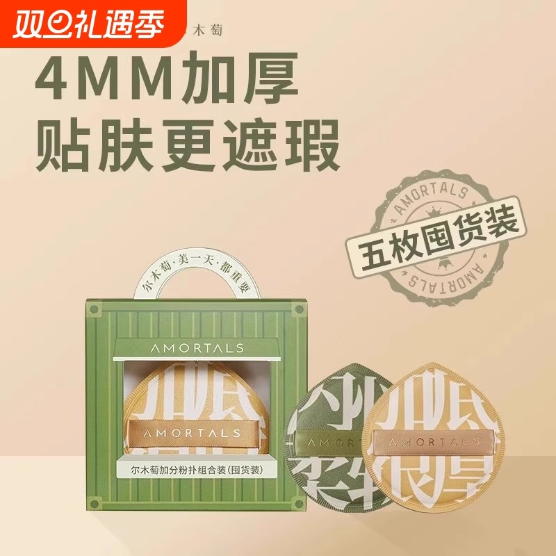 尔木萄加分粉扑棉花糖超软5个囤货装化妆不吃粉气垫