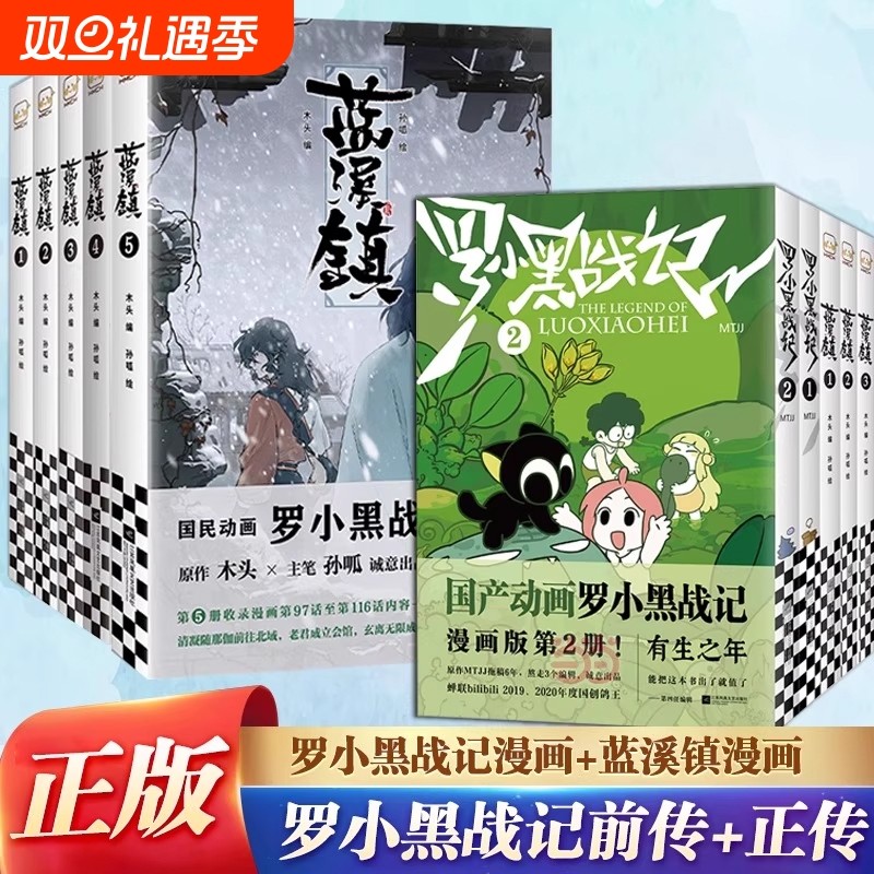 官方正版 罗小黑战记漫画1+2 蓝溪镇漫画1-5全7册 MTJJ