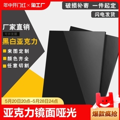 黑白色亚克力板镜面磨砂半透明有机玻璃挡板定制定做加工pmma透光