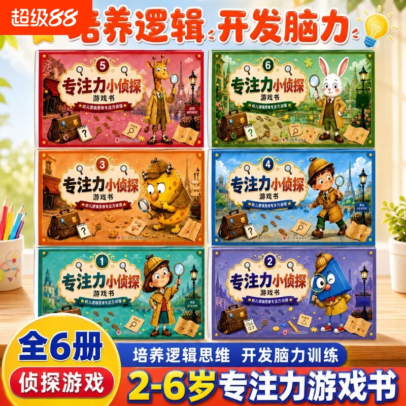 【抖音同款】专注力小侦探游戏书全6册儿童专注力训练游戏书侦探游戏书提升 培养逻辑思维 开发脑力训练 宝宝逻辑推理早教启蒙绘本图片