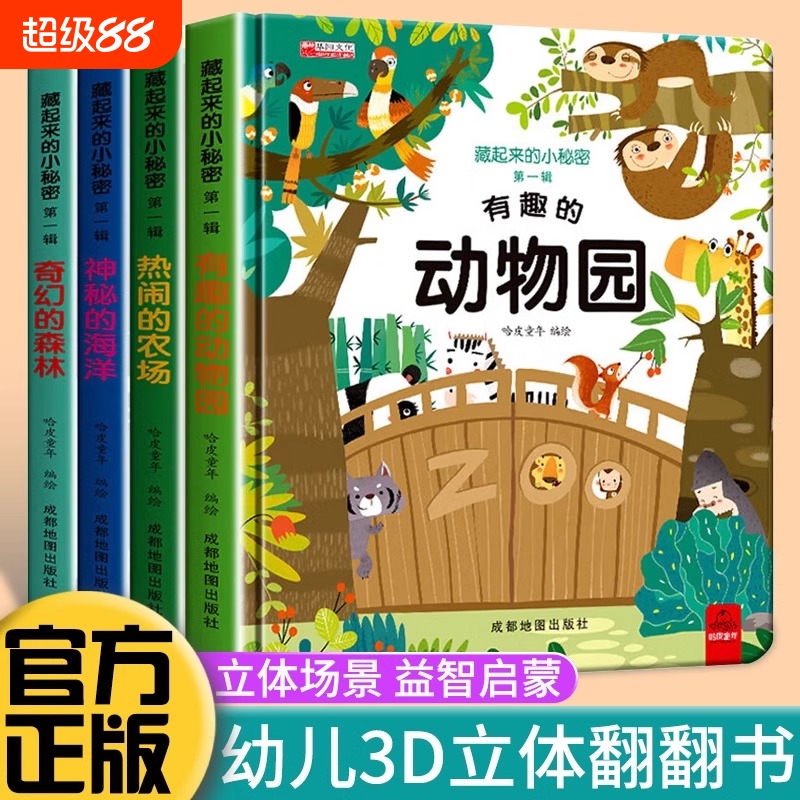 3d立体翻翻书早教撕不烂立体书全套4册3d立体书早教多彩认知情景书0到3岁婴儿启蒙认知早教故事书适合幼儿1-2岁宝宝看的机关书绘本