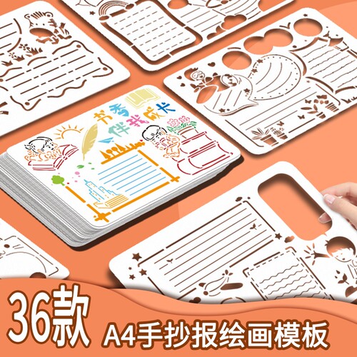 儿童画画镂空模板学生手抄报绘画