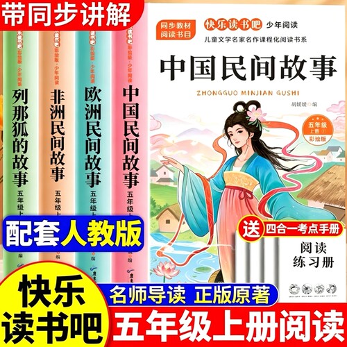 全套4册中国民间故事五年级上册必读正版的课外书欧洲非洲列那狐的故事快乐读书吧五上阅读书籍人教版书目原著小鹿经典精选同步