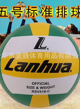 兰华标准5号排球518橡胶中考学生硬排专用5号标准排球防滑