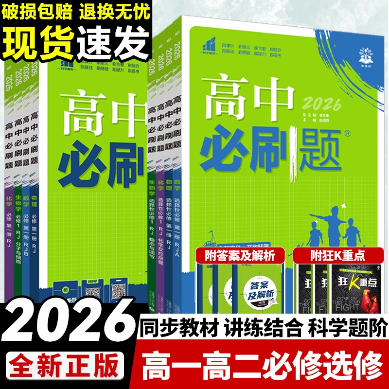 2026高中必刷题数学物理化学生物必修一1二2三人教版高一高二语文英语政治历史地理上册下册新教材选择性练习册教辅资料书狂k重点
