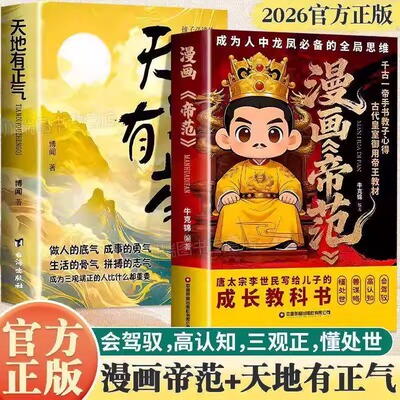 漫画帝范+天地有正气 成龙成凤必 备全局思维 皇室子弟成长教科书中国式领导力巅峰智慧 精读帝王育儿书从小培养领导力