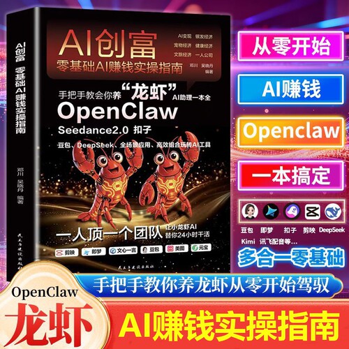 OpenClawAI创富零基础AI赚钱实操指南AI助理扣子Seedance2.0豆包DeepSeek高效组合玩转Al工具龙虾工作流一本通机器人公司操作系统