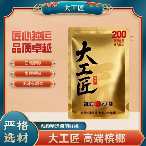 大工匠槟榔200现货秒发海南果新日期高端和成口味S形果正品包邮