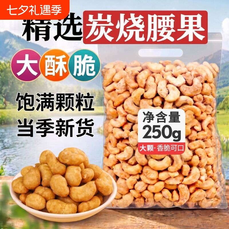 炭烧腰果新货500g坚果越南腰果盐焗零食袋装250g果仁油炸香酥健康