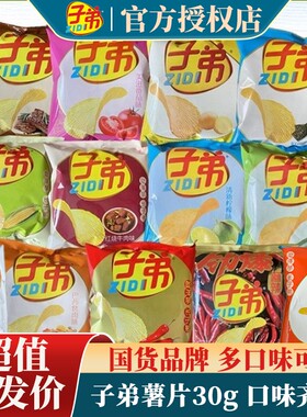 特价批发子弟薯片30g麻辣袋装玉米芝士焗洋葱黄瓜味土豆特色