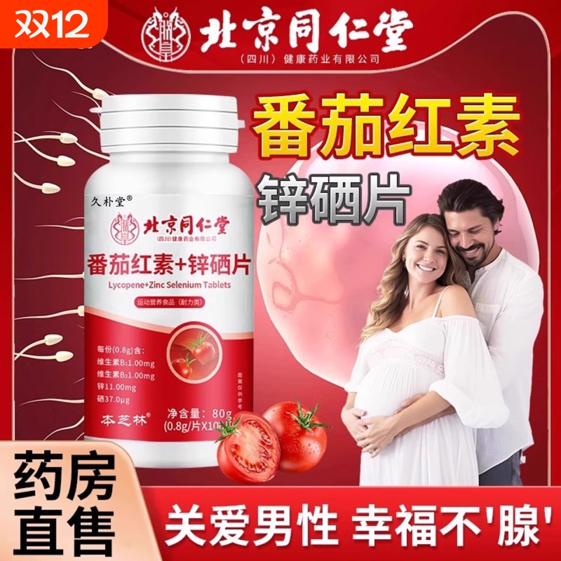 北京同仁堂番茄红素软胶囊锌硒片维生素男士备孕官方正品旗舰店