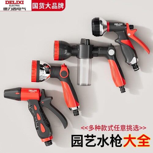 德力西电气浇花神器喷头水枪花园家用高压冲洗专用喷枪增压洒水