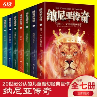 纳尼亚传奇全集7册狮子女巫和魔衣柜魔法师的外甥儿童小说国际大奖少儿读物中三四五六七八九年级课外书必读老师推荐阅读童年经典
