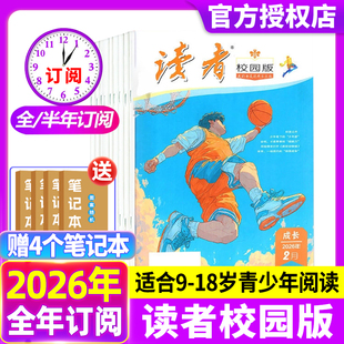 读者校园版杂志2026年3月新期现货【半年/全年订阅】中小学高年级与初中生适读作文素材文学文摘期刊书籍含2025年清仓