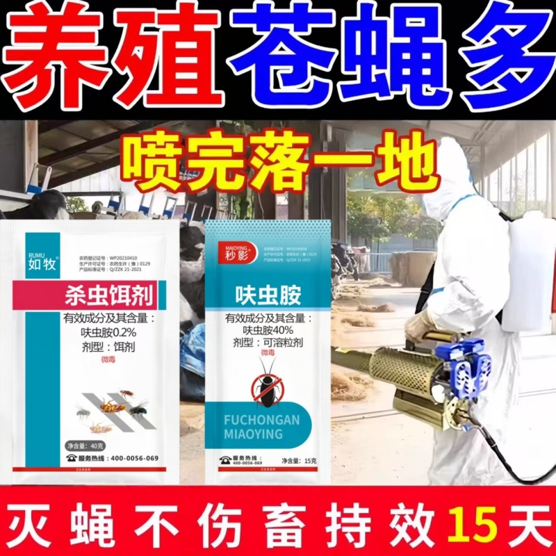 苍蝇药呋虫胺杀苍蝇养殖场饭店强力灭蚊蝇长效药灭蚊喷雾剂杀虫剂