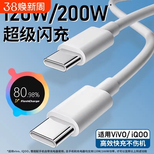 手机充电线驻季适用vivo iQOO数据线200W闪充双Type-C接口120w正品快充线x90/PRO10/11Pro专用neo7/8竞速版线