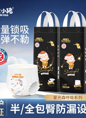 医护级纸尿裤三只小猪女新生儿