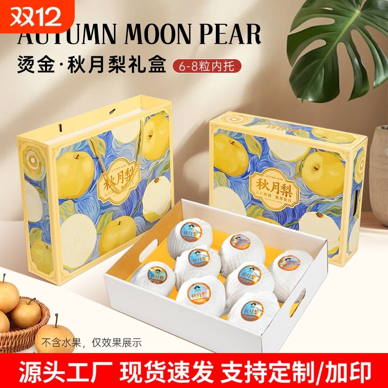 秋月梨包装盒8粒空盒子纸箱