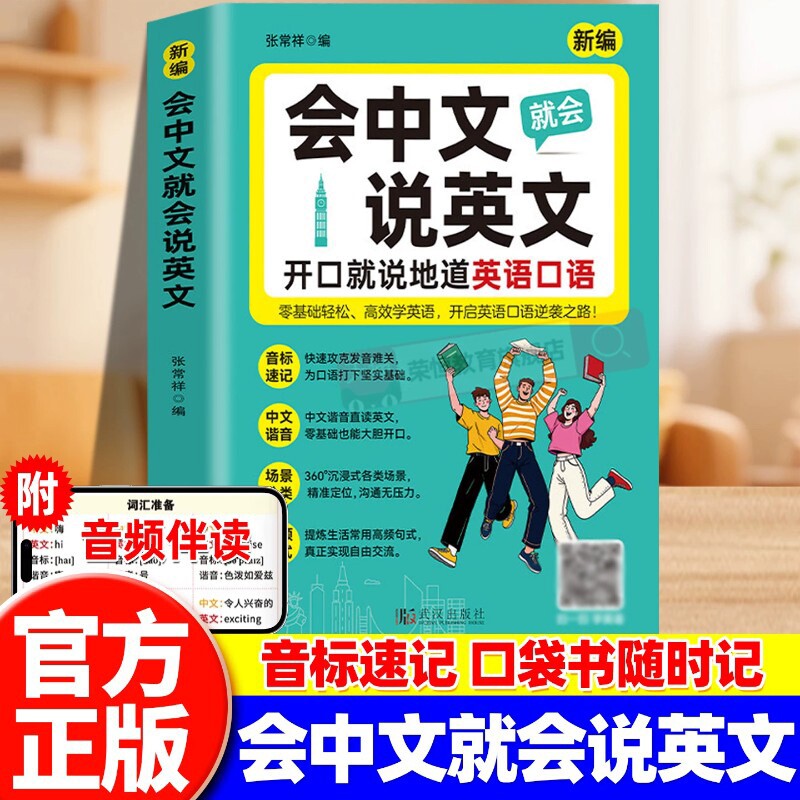 会中文就会说英文入门自学零基础英语教材大全开口就说地道英语口语国际音标速记中文谐音英语日常对话句型口语词汇积累学习书籍图片