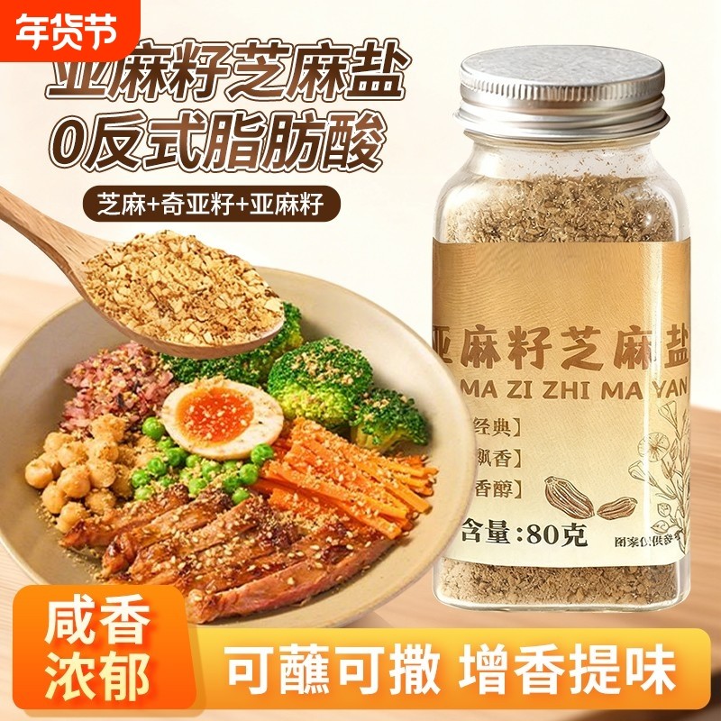 亚麻籽芝麻盐调味料白人饭健身奇亚籽芝麻盐增香牛排盐烧烤调料