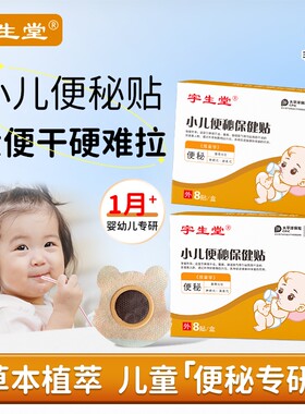 宇生堂小儿便秘贴儿童排便肚脐贴宝宝贴婴儿腹痛调理大便干燥干涩
