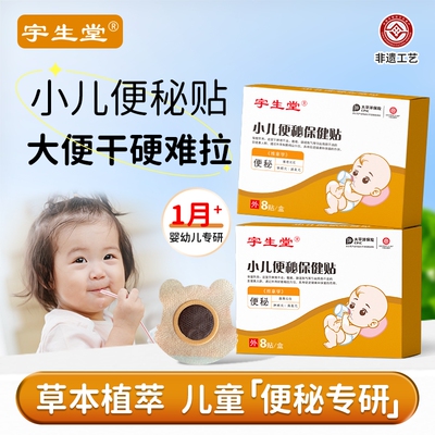 宇生堂小儿便秘贴儿童排便肚脐贴宝宝贴婴儿腹痛调理大便干燥干涩