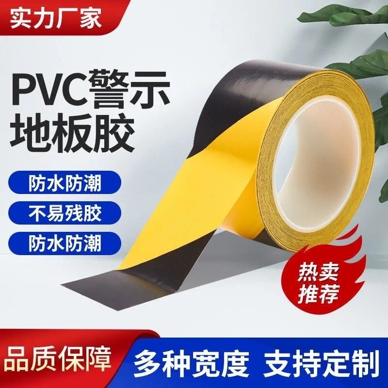 pvc警示胶带黑黄斑马线警戒安全线地板地面分区划线地标胶带室内运动场专用地面画线球场边界强力地板胶带