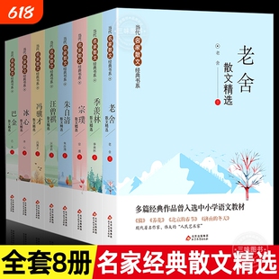 当代名家散文经典书全套8册 朱自清+冰心+季羡林+汪曾祺+老舍+宗璞 +巴金+冯骥才 散文精选作品全集小学生中学生青少年课外阅读书