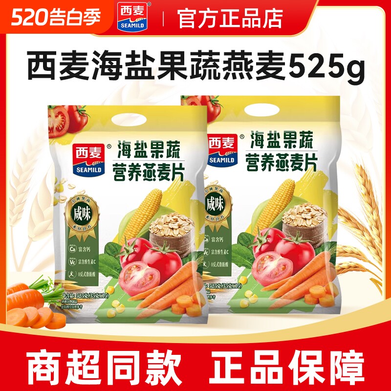 西麦海盐果蔬燕麦片525g袋装咸味即食冲饮早餐食品营养咸麦片原味