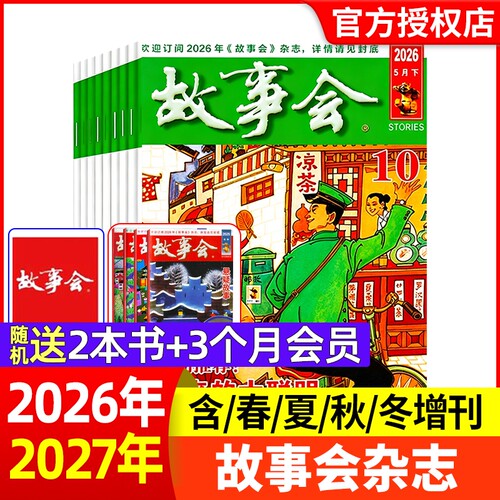 故事会2026年新期现货