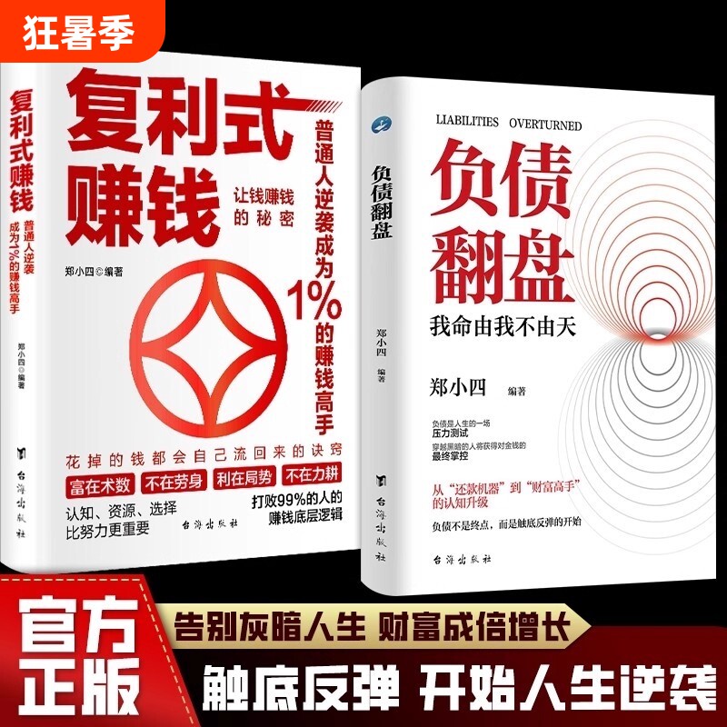 现货速发复利式赚钱负债翻盘让钱的秘密普通人逆袭成为高手认知资源选择比努力更重要从零开始学理财理财妙招正版财富