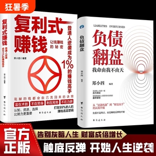 现货速发复利式赚钱负债翻盘让钱的秘密普通人逆袭成为高手认知资源选择比努力更重要从零开始学理财技巧债务管理利息谈判财富自由