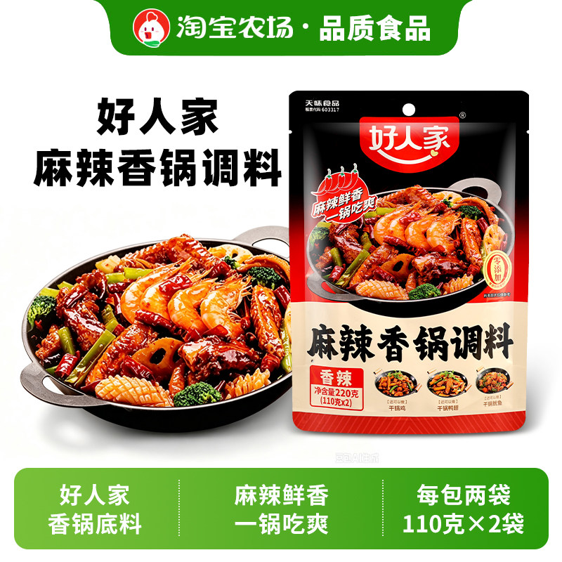 好人家麻辣香锅底料干锅酱220g小包炒料火锅调味调料芝麻酱香辣