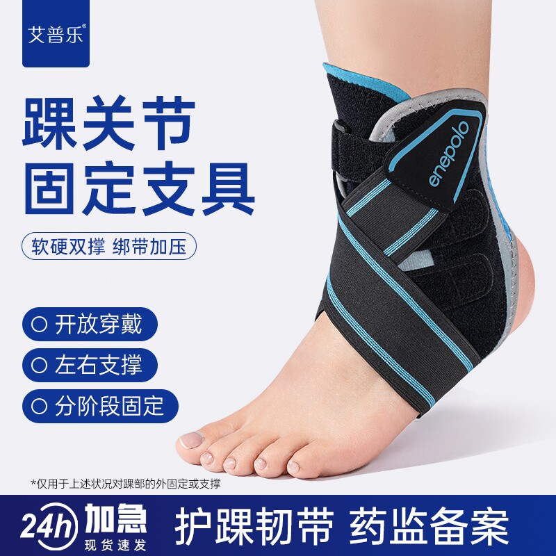 艾普乐护踝韧带损伤支撑医用扭伤固定器骨折固定男女踝关节护具图片