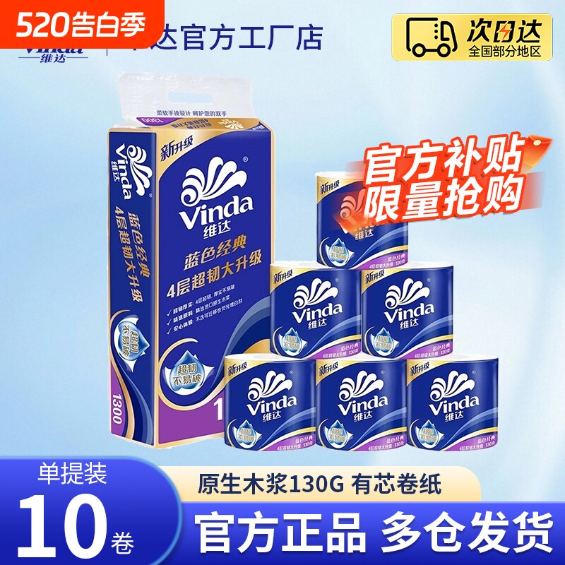 维达卷纸卫生纸超韧130g卷筒纸厕纸手纸4层大卷有芯卷纸家用实惠