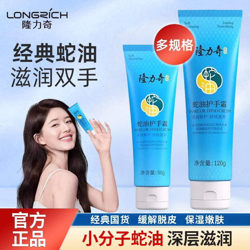 隆力奇蛇油护手霜50克