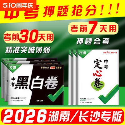 湖南专版2026万唯中考黑白卷定心卷长沙数学语文英语物理化学道法历史预测试卷必刷模拟初三复习资料初中会考作文考点解析冲刺方向