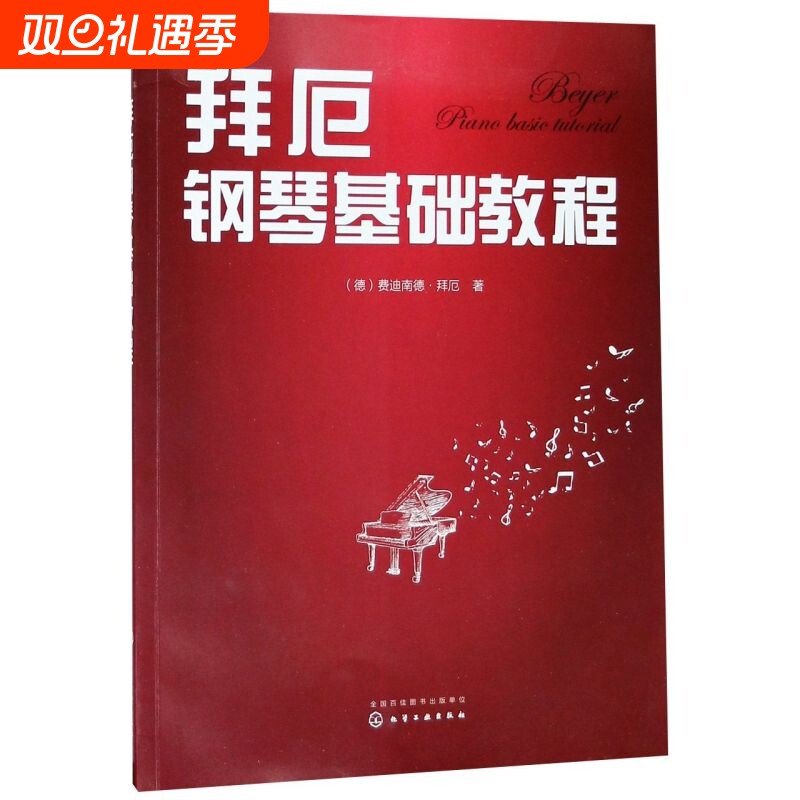 拜厄钢琴基本教程 拜尔初学者零基础入门五线谱成人幼儿初级自学钢琴曲 曲谱 书籍正版教学用书人音钢琴基础教材车尔尼599哈农