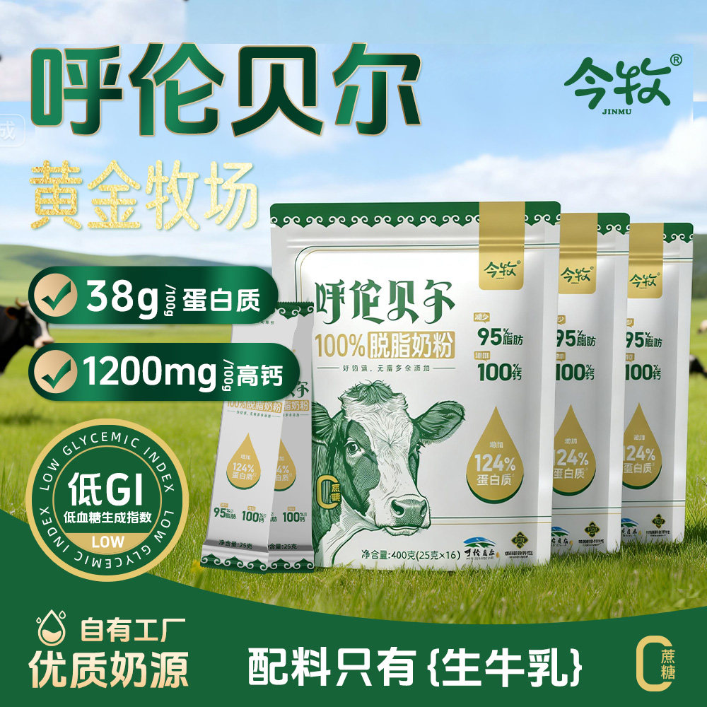 今牧呼伦贝尔脱脂牛奶粉1200g