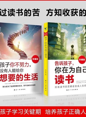 正版速发告诉孩子你在为自己读书书籍珍藏唤醒内驱力解决成长的困惑D你不努力没有人能给你想要的生活阅读科学知识