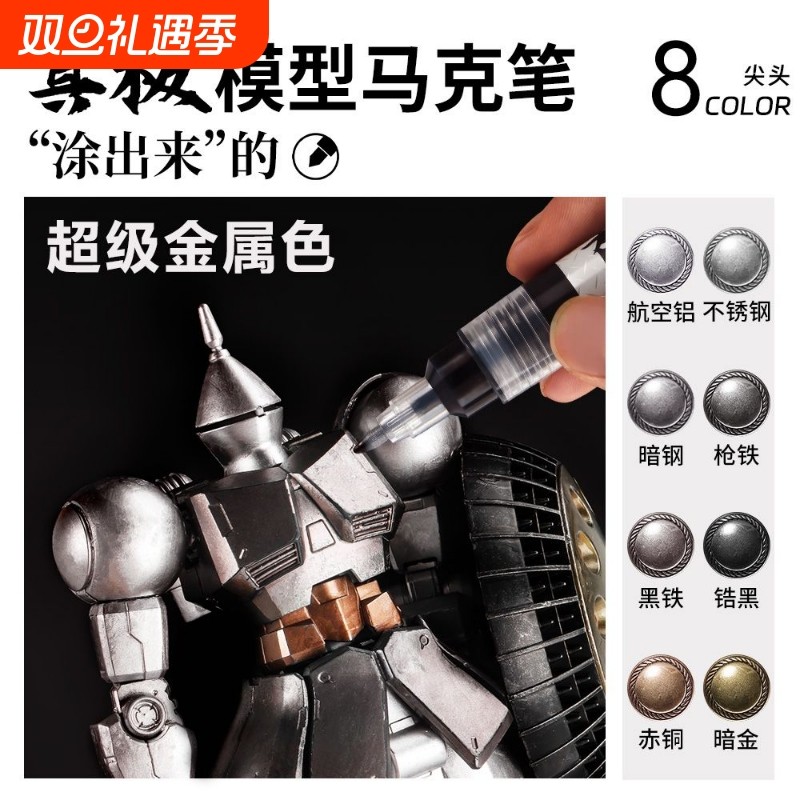 电镀超级金属色马克笔丙烯进口硬头高达模型机甲笔涂上色补色工具